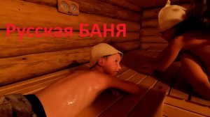 Русская баня в доме