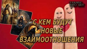 С кем будут новые взаимоотношения🔥🔮 🔥 #таро#tarot#gadanie#онлайн#гадание#расклад#таролог