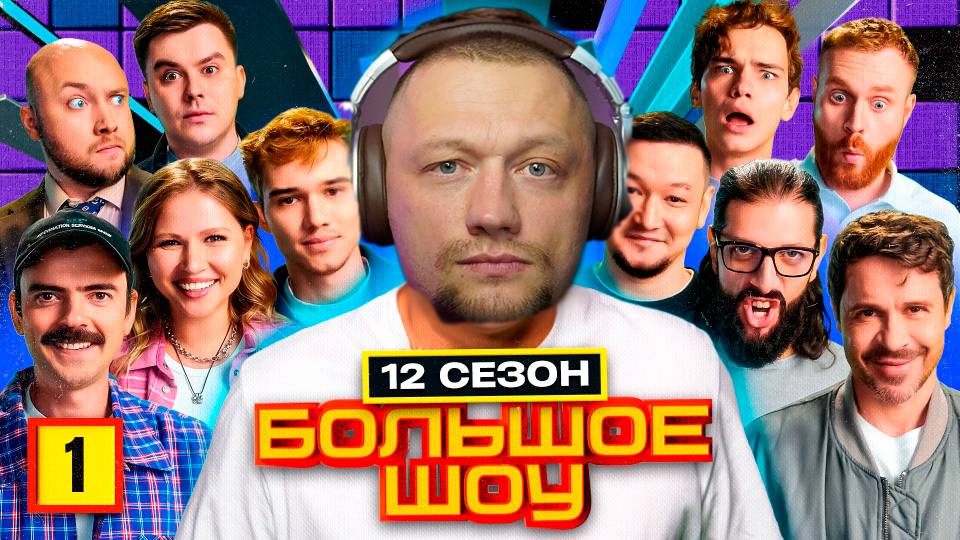 ШОУ ОБЗОРЫ "БОЛЬШОЕ ШОУ" ПОПРОБУЙ НЕ ЗАСМЕЯТЬСЯ смотреть онлайн