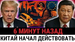 Китай перекрыл капитал США, Трамп в ярости, а ЕС превратил российские деньги в оружие