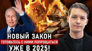 Они сделали это: ПОЛНЫЙ ЗАПРЕТ валюты и крипты в России / Эра перемен