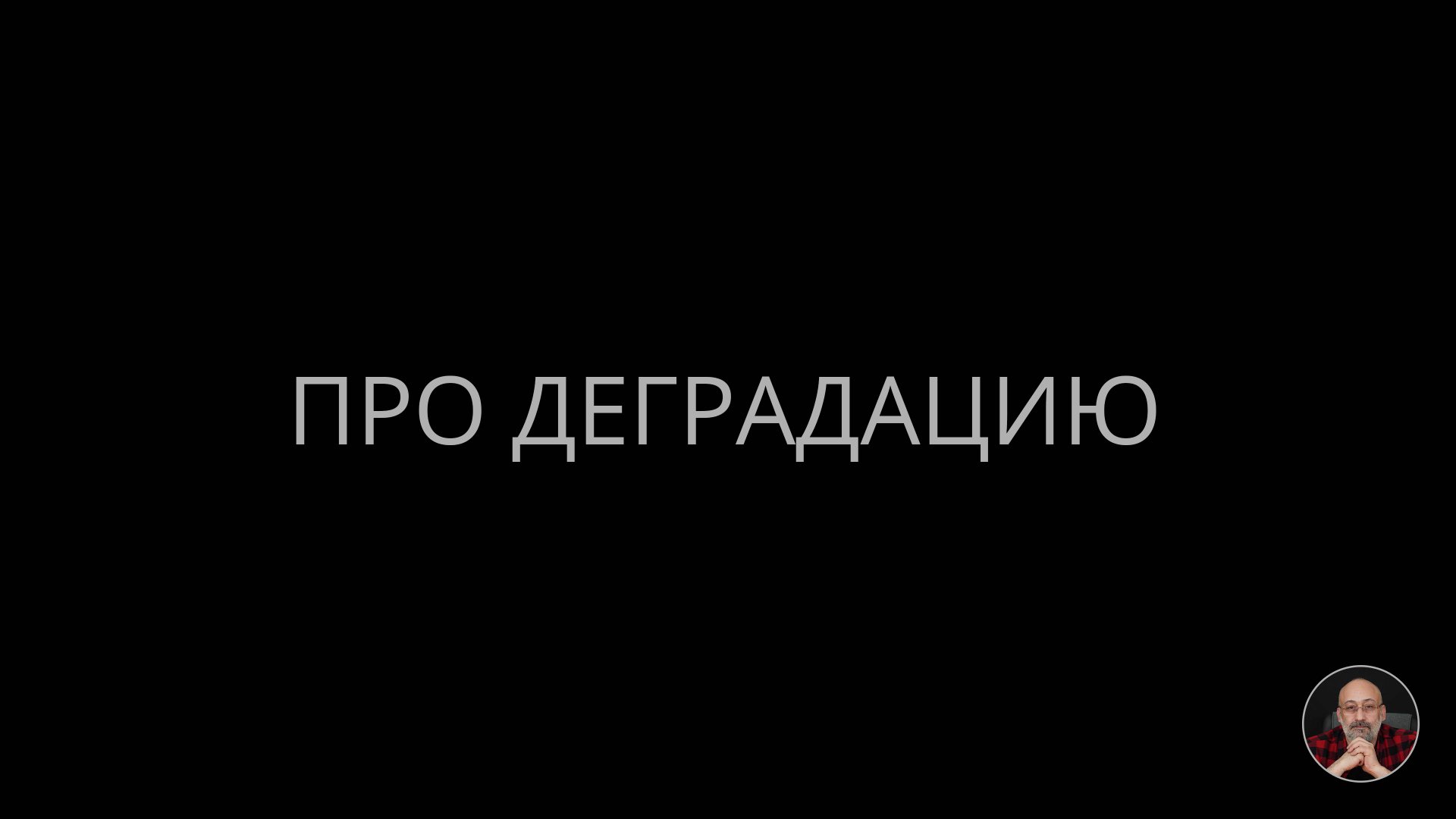Про деградацию смотреть онлайн