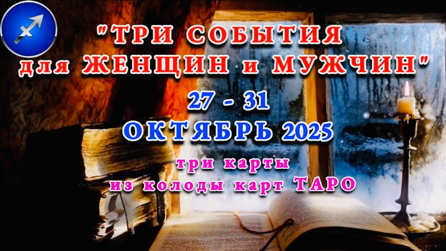СТРЕЛЕЦ: "ТРИ СОБЫТИЯ для ЖЕНЩИН и МУЖЧИН с 27 по 31 ОКТЯБРЯ 2025 года"!!! смотреть онлайн