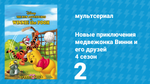 Новые приключения медвежонка Винни и его друзей 4 сезон 2 серия (мультсериал, 1991)