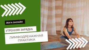 Утренняя зарядка. Лимфодренажный комплекс