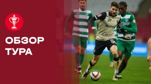 Fonbet Кубок России. Обзор от 24.10.2025