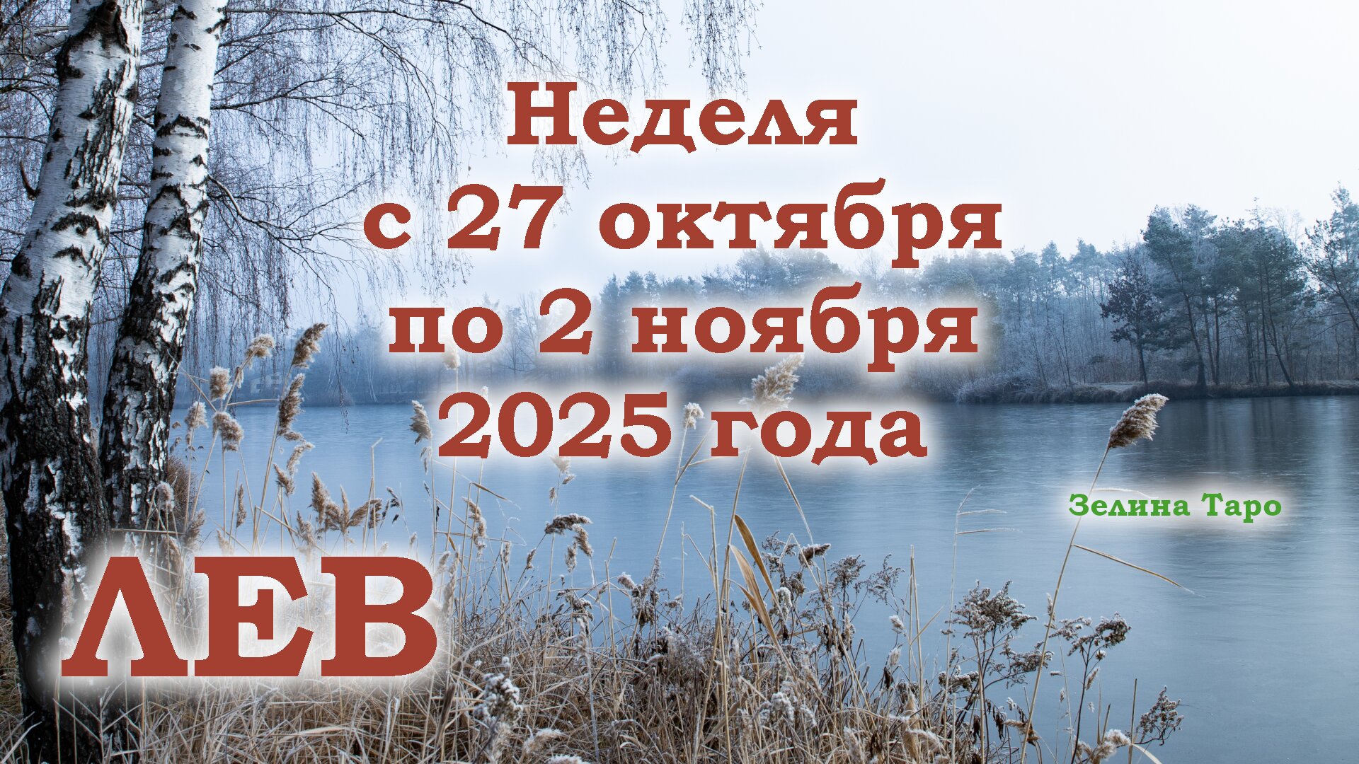 ЛЕВ | ТАРО прогноз на неделю с 27 октября по 2 ноября 2025 года смотреть онлайн