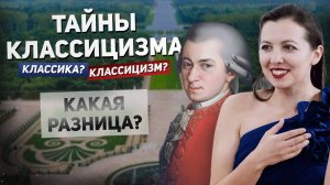 Тайны музыки классицизма простыми словами. Чем эта музыка особенная?