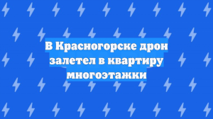 В Красногорске дрон залетел в квартиру многоэтажки