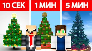 🎄 НУБ И ПРО СТРОЯТ НОВОГОДНЮЮ ЁЛКУ ЗА 10 СЕКУНД / 1 МИНУТА / 5 МИНУТ В МАЙНКРАФТ БИТВА СТРОИТЕЛЕЙ
