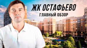 ЖК Остафьево 2025: полный обзор, если вы переезжаете из другого города!