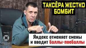 ЯндЕкс такси отменяет покупку смен и переходит на новую систему БАЛЛЫ-ПОЕБАЛЛЫ