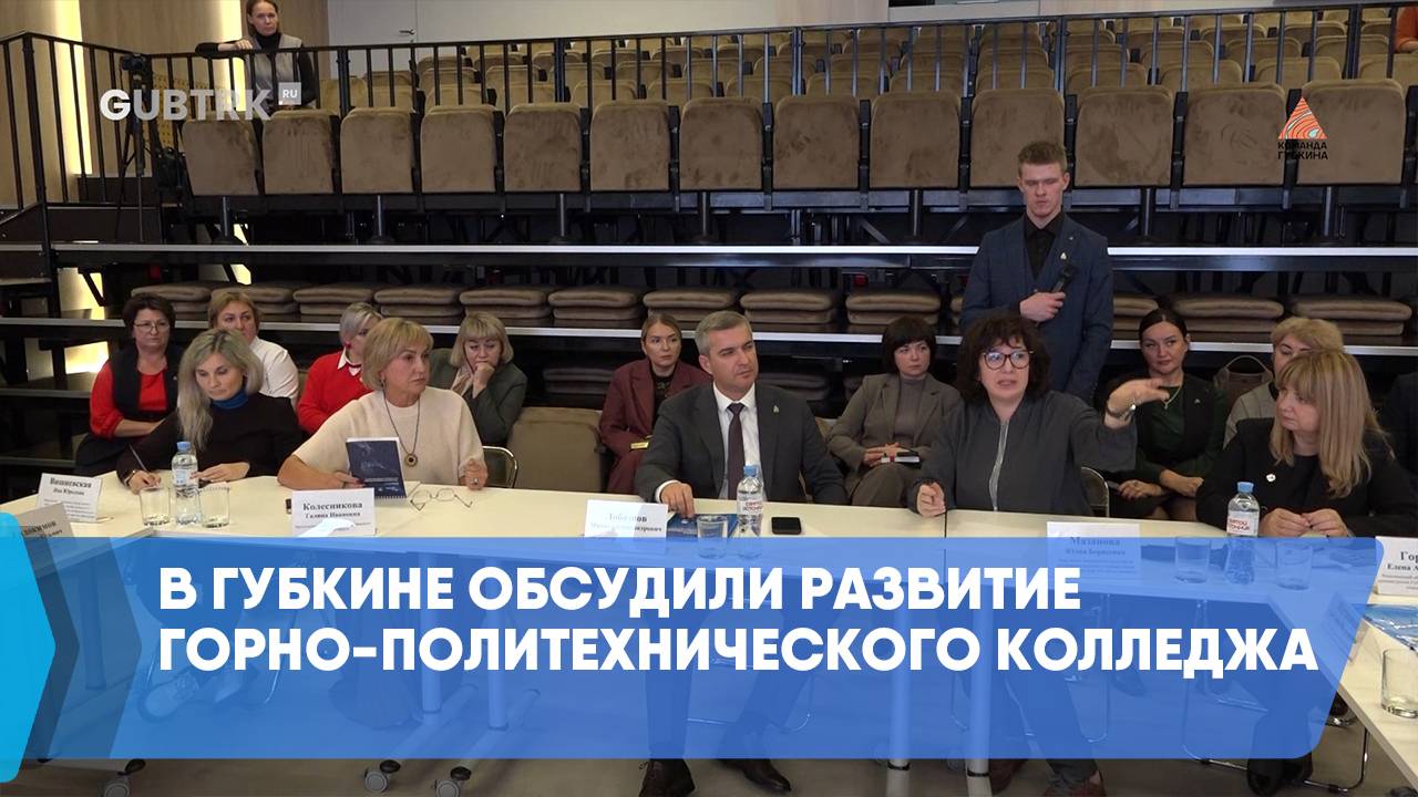 В Губкине обсудили развитие горно-политехнического колледжа смотреть онлайн
