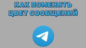 Как поменять цвет сообщений в Телеграмме