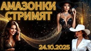 Амазонки стримят!!!