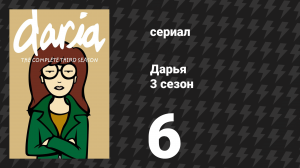 Дарья 3 сезон 6 серия «Потерянные девочки» (сериал, 1999)
