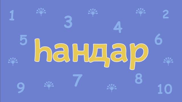 Башкирский мультфильм БАЛАЛАР Серия 2 ЦИФРЫ смотреть онлайн