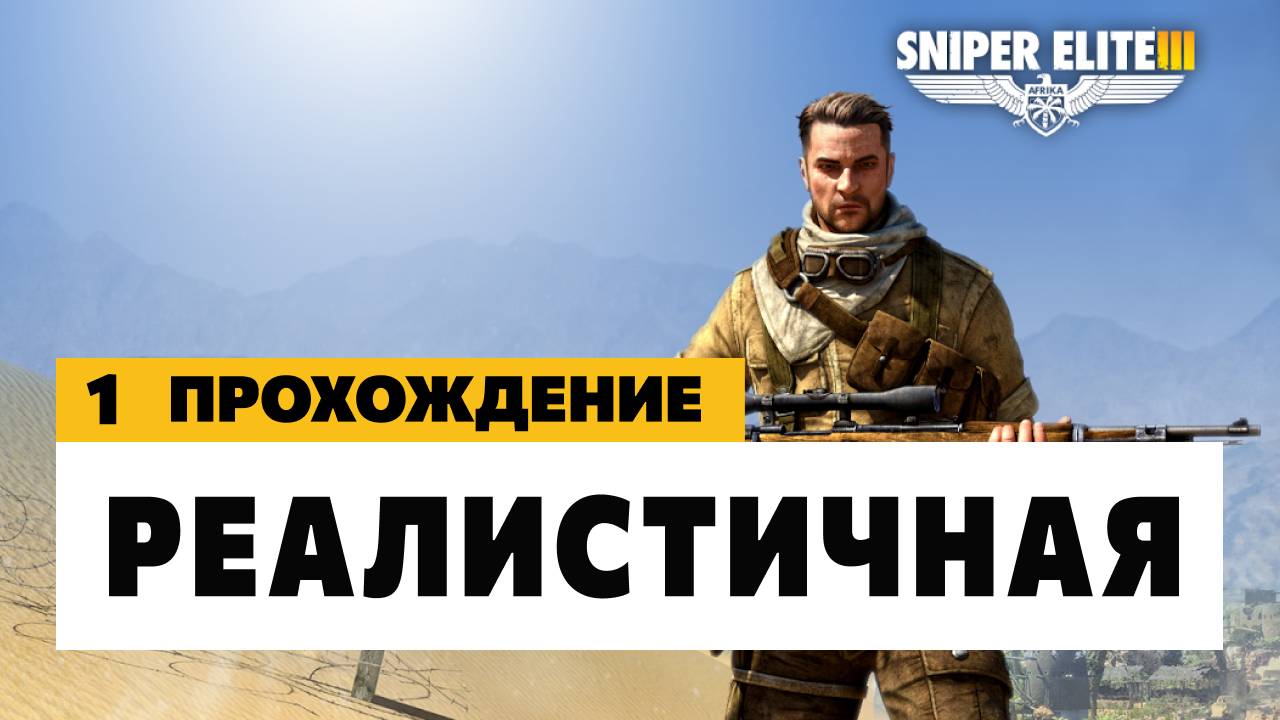 Sniper Elite 3 - Миссия 1  Реалистичная (Достоверная)  Прохождение