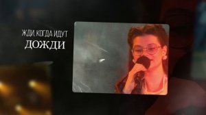 Группа «Ещё не вечер». Песня «А ты меня жди» второго сезона Всероссийского конкурса «ДАР»