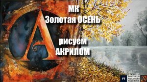 Золотая Осень 🍂🍁| Легкий Урок Живописи | Рисуем с Наслаждением урок с музыкой 🎵｜АртГейм МК