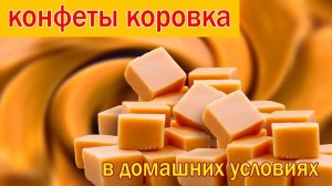 КОНФЕТЫ "КОРОВКА" ДОМАШНИЕ