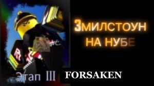 3МИЛСТОН НА НУБЕ В FORSAKEN ROBLOX (3 milstone)