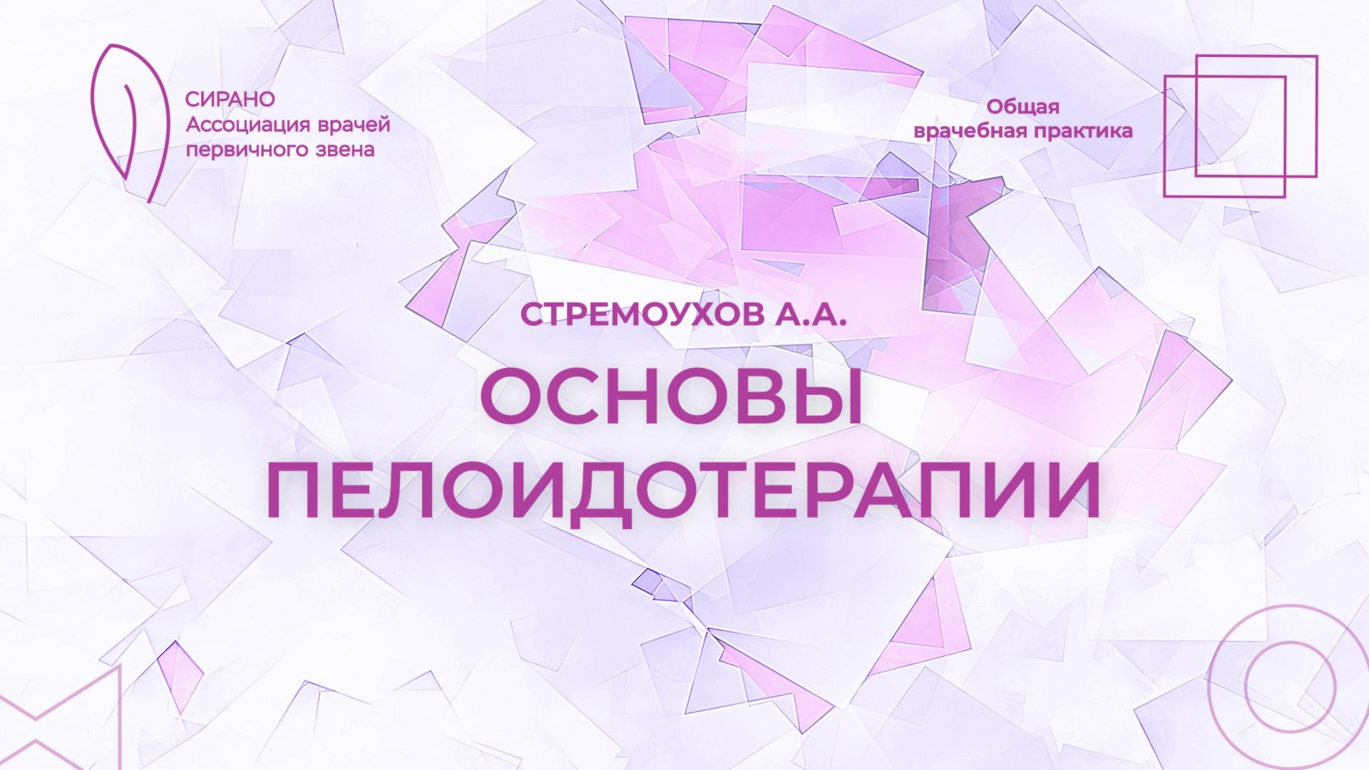25.10.25 17:30 Основы пелоидотерапии смотреть онлайн