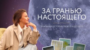 За гранью настоящего. Реальная история твоего будущего ⭐️ Расклад на таро