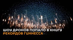 Сразу два рекорда: шоу дронов в Китае попало в Книгу рекордов Гиннесса