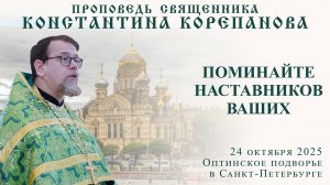 Поминайте наставников ваших.  Проповедь о. Константина Корепанова (25.10.2025)