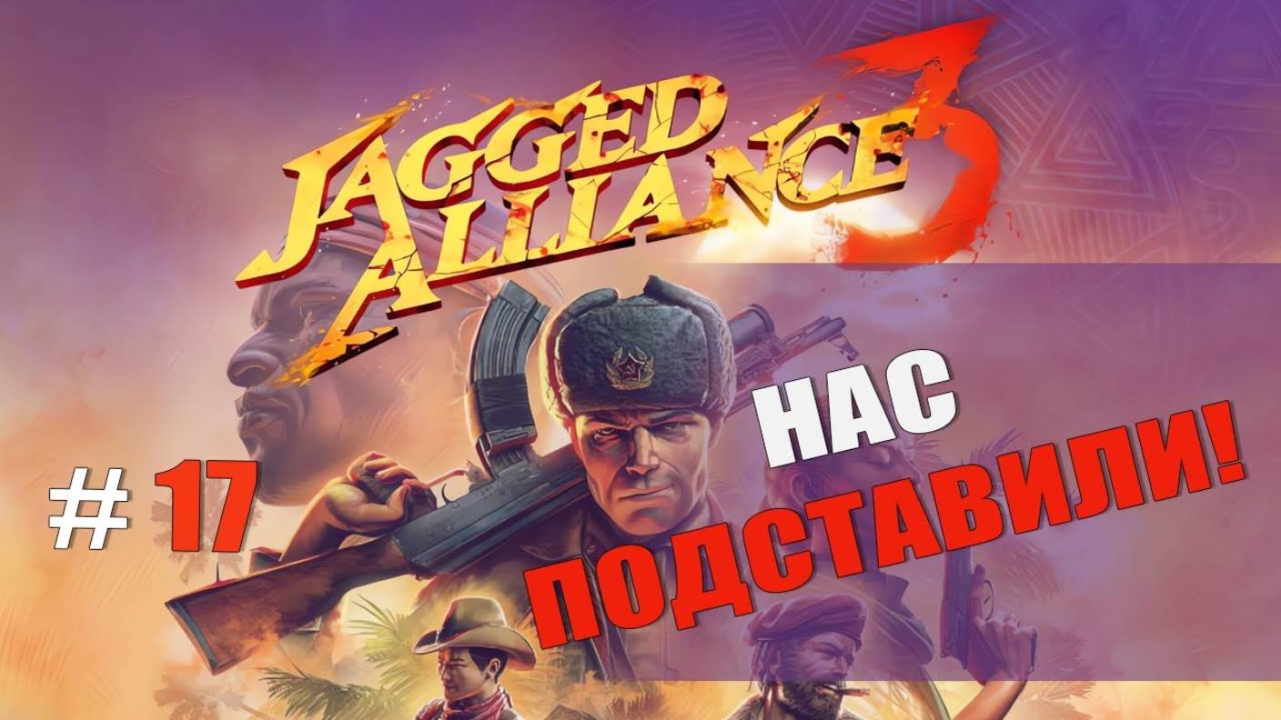 НАС ПОДСТАВИЛИ! — Jagged Alliance 3 [#17]