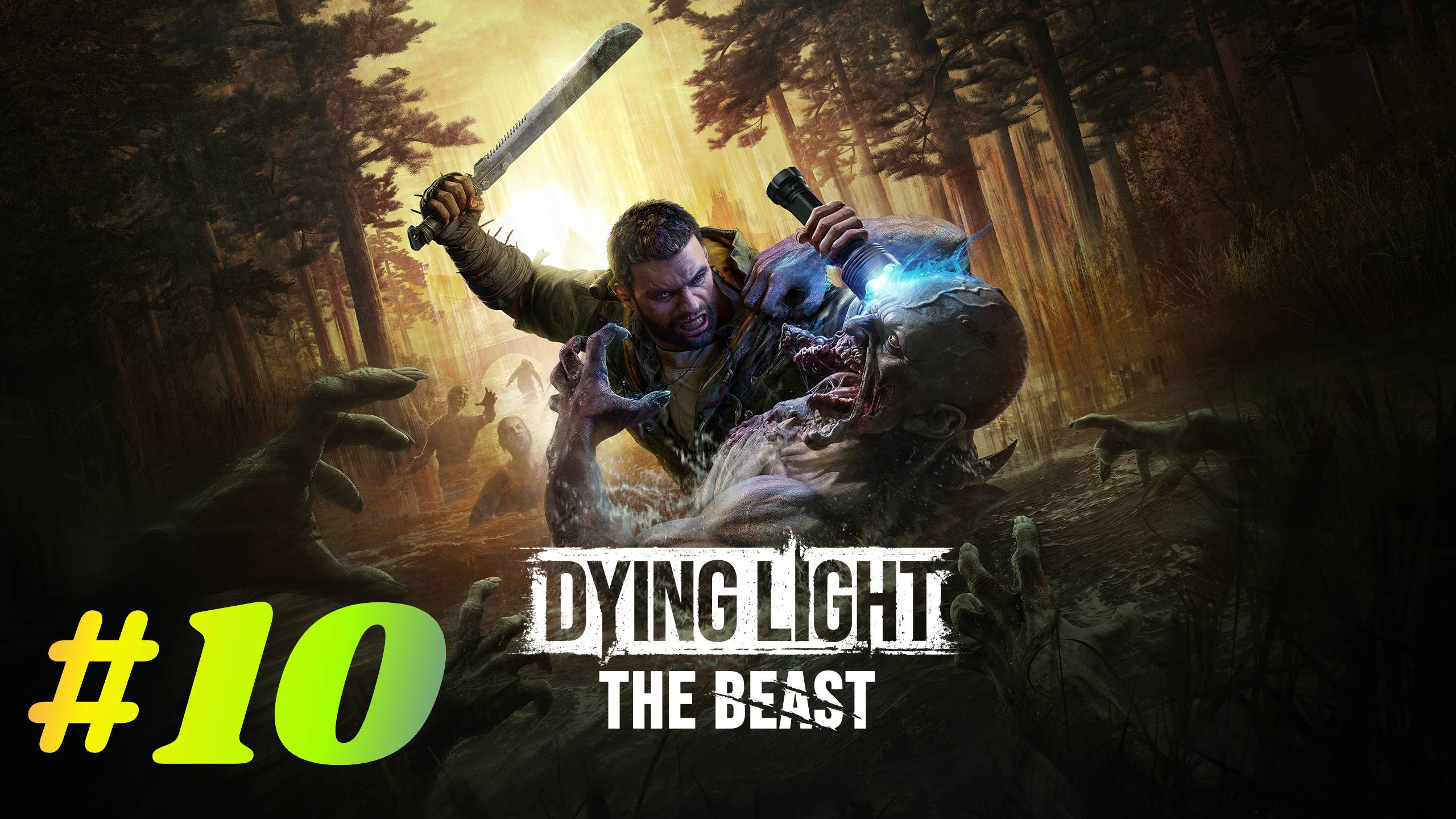 Dying Light The Beast прохождение #10 Любители темноты смотреть онлайн