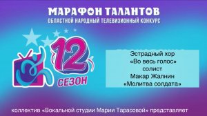 Жалнин Макар, 2, «Молитва солдата», "Премия "Андрюша - 2026", номинация эстрадный вокал