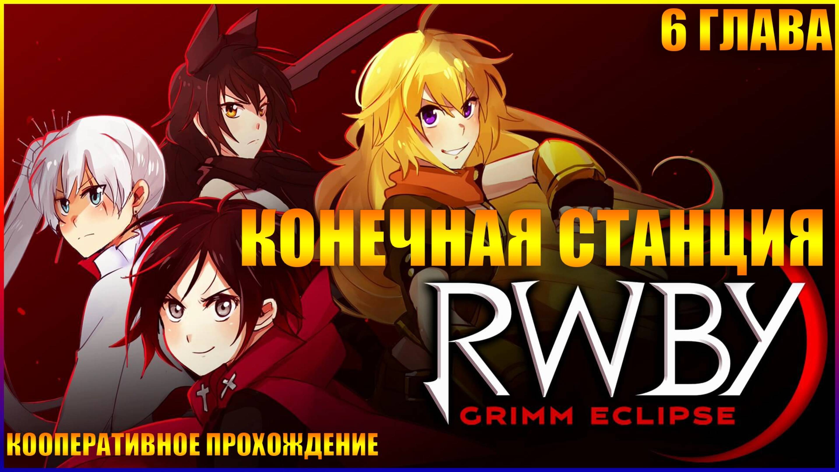 RWBY Grimm Eclipse ГЛАВА 6 КОНЕЧНАЯ СТАНЦИЯ (КООПЕРАТИВНОЕ ПРОХОЖДЕНИЕ)