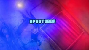 GTA SA BUSTED 54 (SHERIFF'S EDITION)