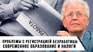 Валентин Катасонов | Проблемы с регистрацией безработицы. Современное образование и налоги