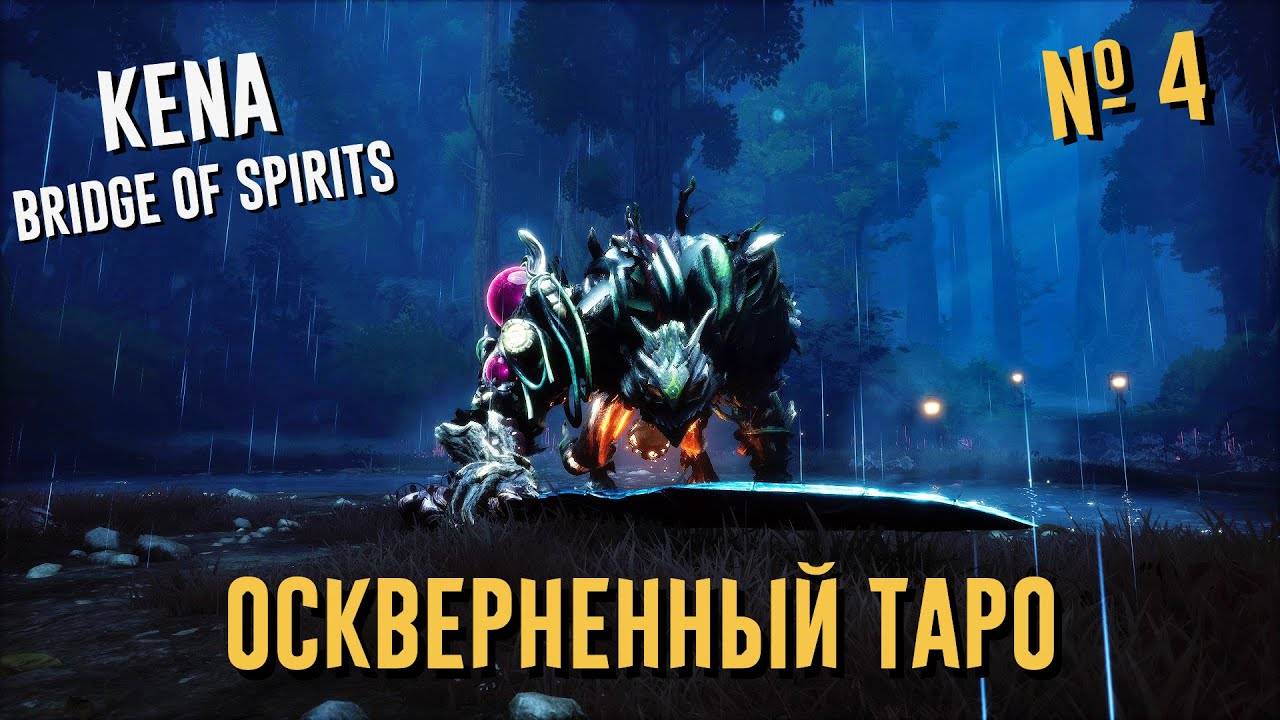 Kena: Bridge of Spirits Прохождение #4 ОСКВЕРНЕННЫЙ ТАРО | "Эксперт" Кена: Мост Духов на ПК (PC) смотреть онлайн
