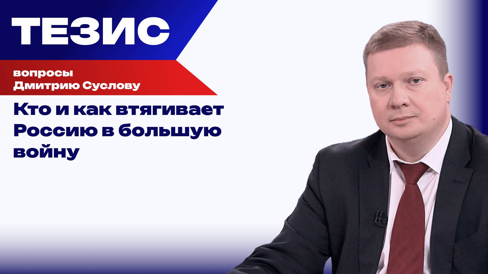 Европа не готова воевать с Россией, но у Запада есть другой метод: Суслов о создании casus belli