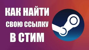 Как найти свою ссылку в стим