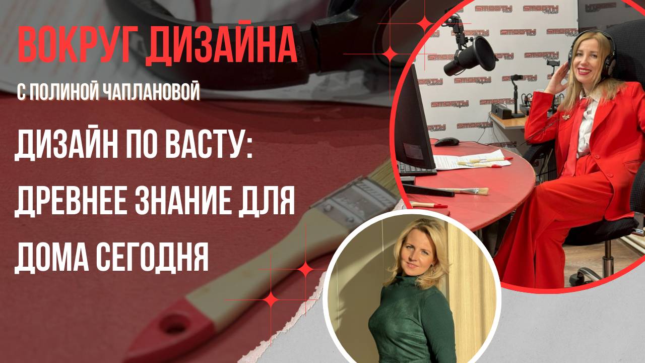 ДИЗАЙН ПО ВАСТУ: ДРЕВНЕЕ ЗНАНИЕ ДЛЯ ДОМА СЕГОДНЯ