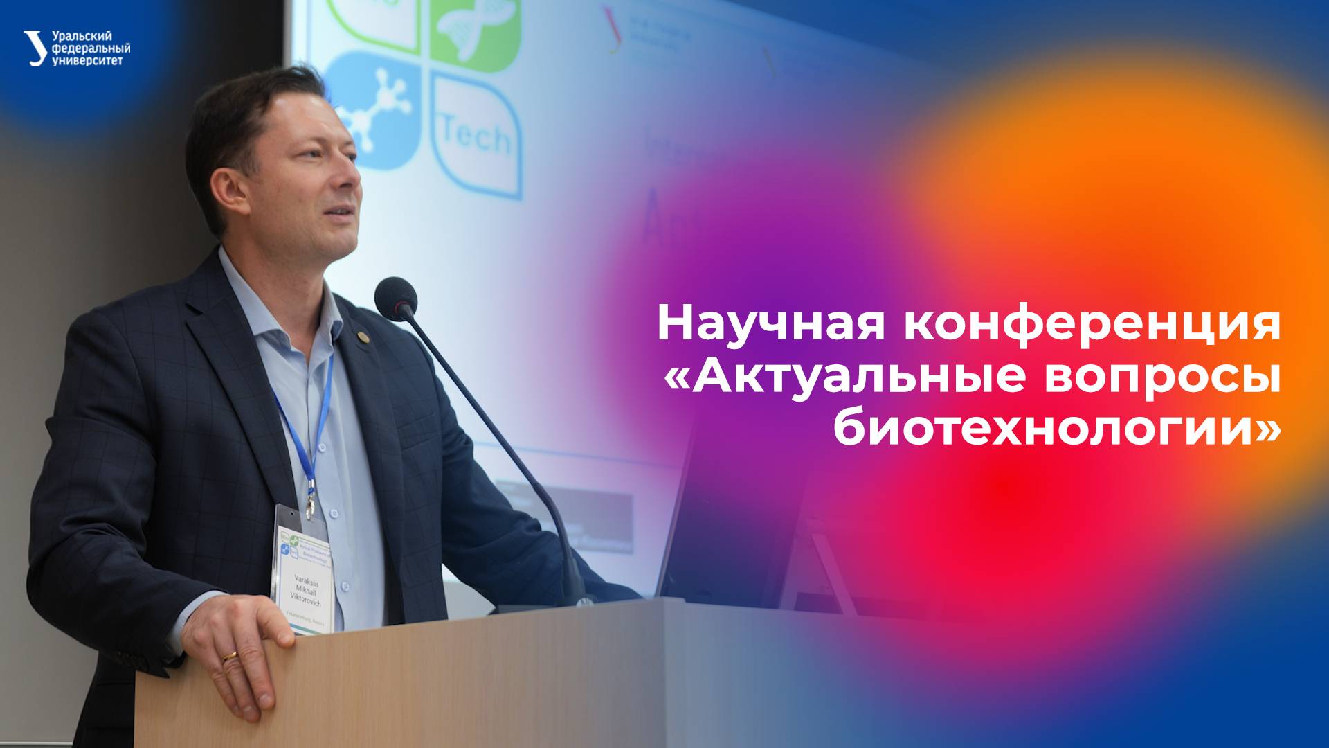 Научная конференция «Актуальные вопросы биотехнологии» смотреть онлайн