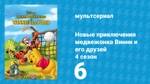 Новые приключения медвежонка Винни и его друзей 4 сезон 6 серия (мультсериал, 1991)