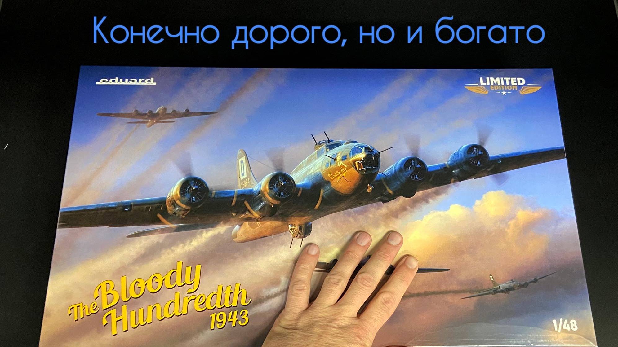 Конечно дорого, но еще и богато. Бомбардировщик «B-17F» фирмы «Eduard» в 1/48 масштабе. смотреть онлайн