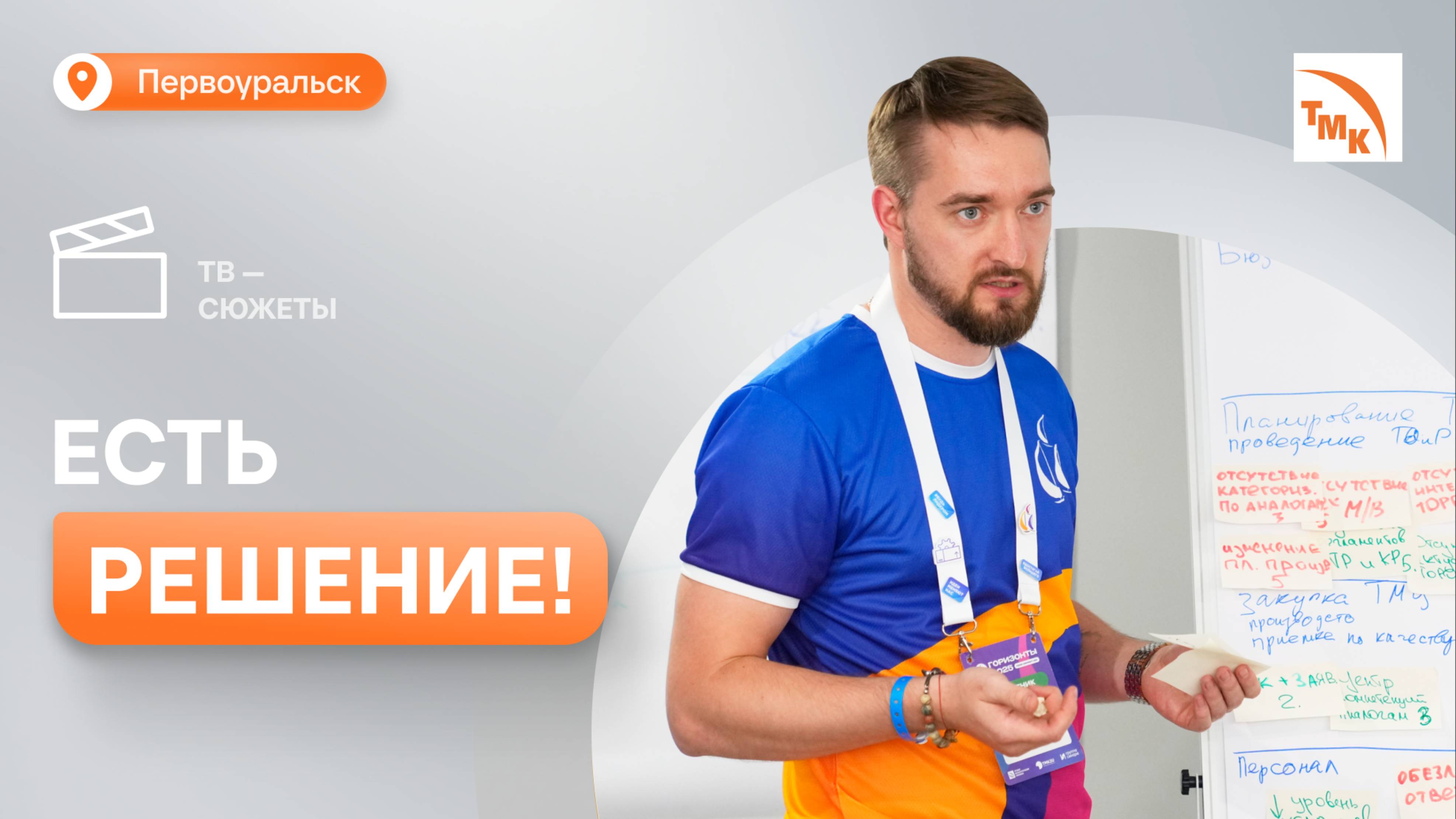 Сотрудники ПНТЗ предложили свежие идеи для достижения бизнес-целей ТМК смотреть онлайн