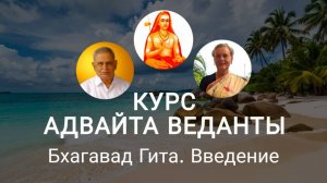 Бхагавад Гита-Введение