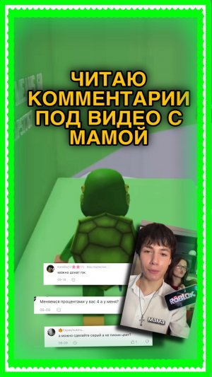 ЧИТАЮ КОММЕНТАРИИ ПОД ВИДЕО С МАМОЙ |РОБЛОКС