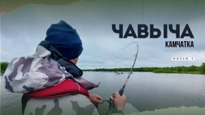 ЧАВЫЧА-2025: ДЖИГ, ПОКЛЁВКИ И КАМЧАТСКИЙ ХАРАКТЕР! 🌦️🎣