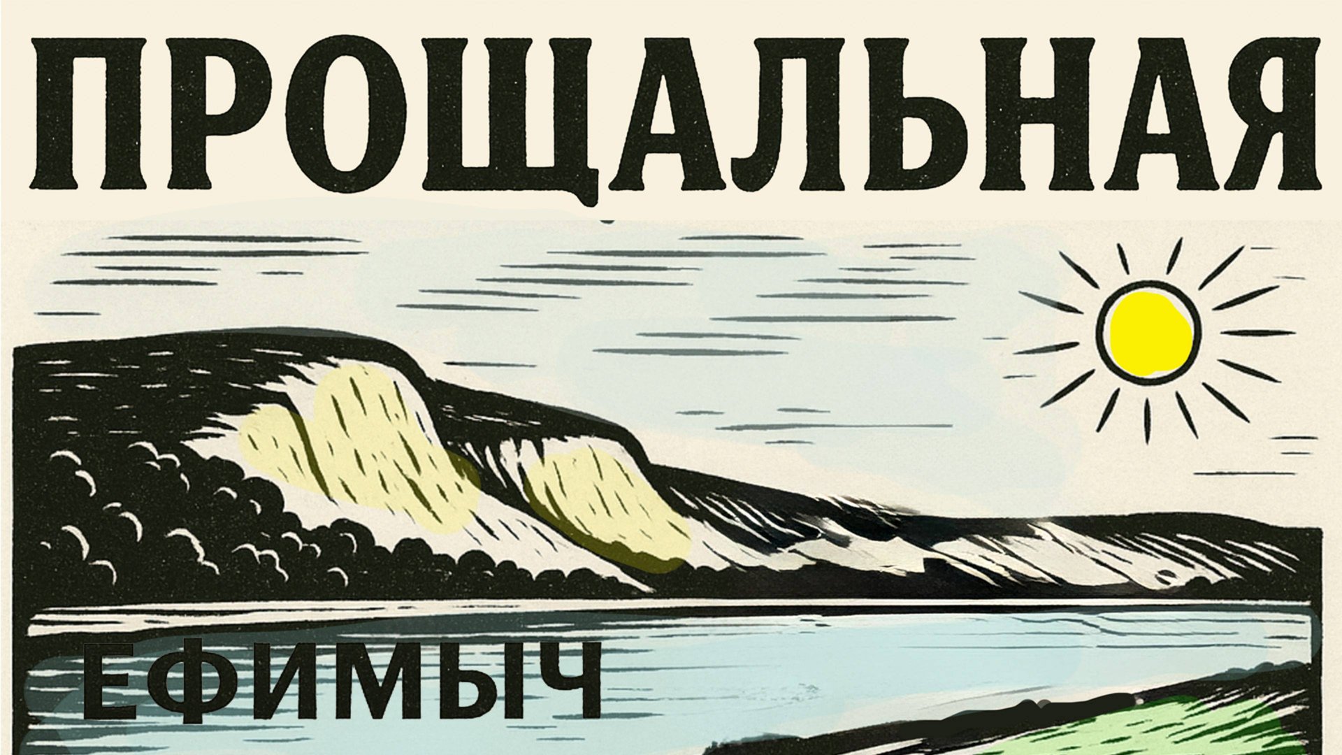 Ефимыч - Прощальная смотреть онлайн