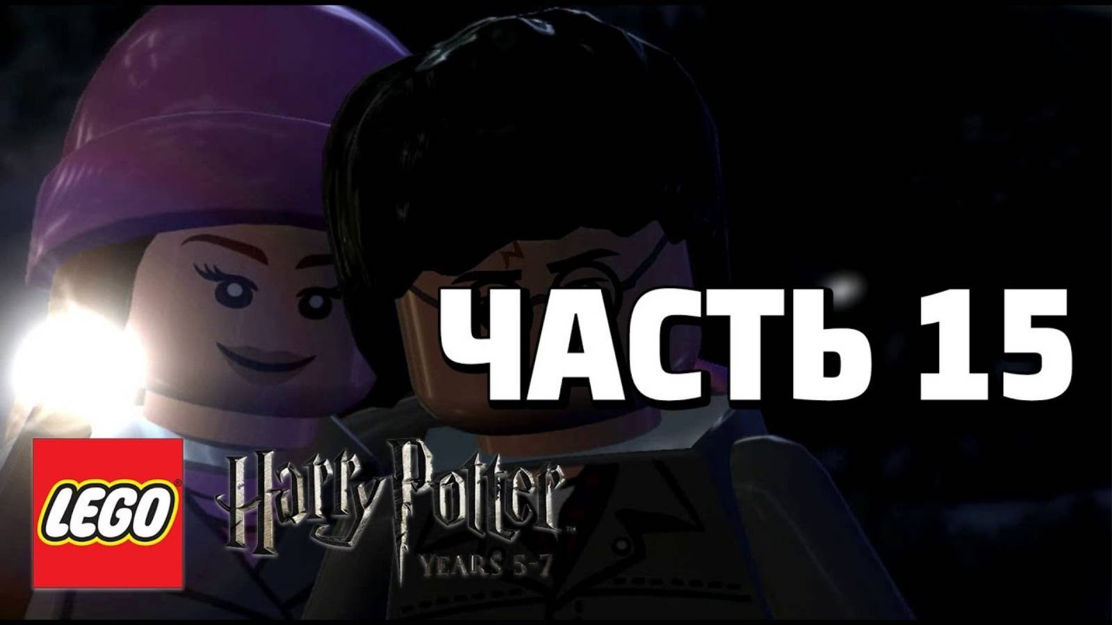 LEGO Harry Potter: Years 5-7 Прохождение - Часть 15- (без комментариев) смотреть онлайн
