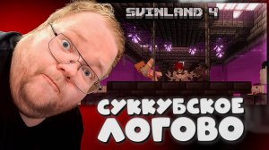 T2x2 СХОДИЛ в СЕКРЕТНЫЙ КЛУБ на СВИНЛЕНД 4 #19